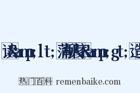 读&amp;lt;蒲柳人家&amp;gt;造句是什么意思的图片